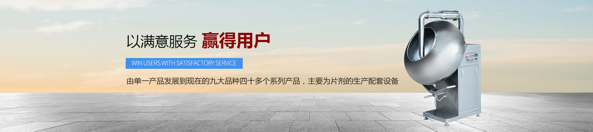 丹東醫(yī)藥制造--以滿意服務(wù)，贏得用戶