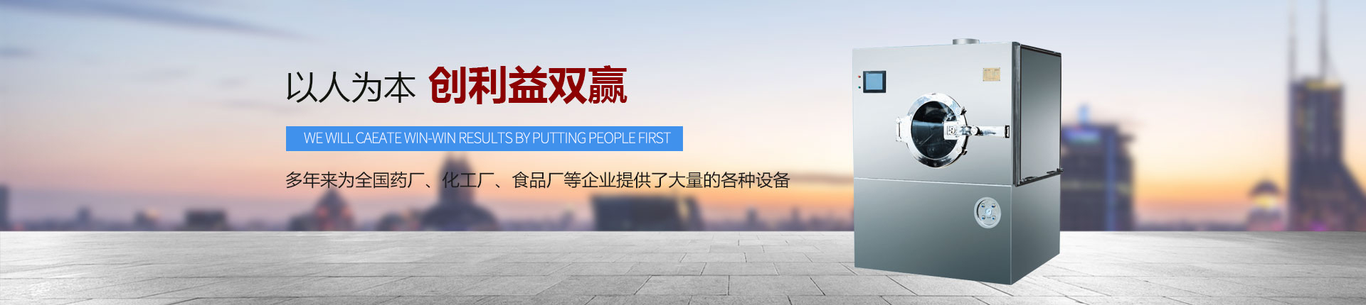 丹東醫(yī)藥制造--以人為本，創(chuàng)利益雙贏