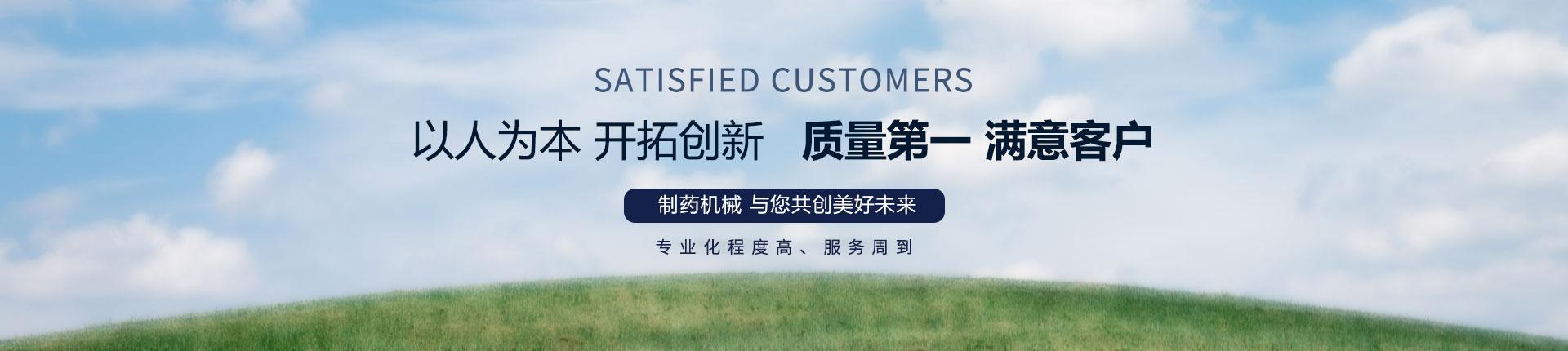 丹東醫(yī)藥制造--以人為本，開拓創(chuàng)新，質量第一，滿意客戶